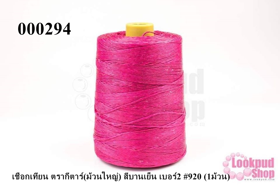 เชือกเทียน ตรากีตาร์(ม้วนใหญ่) สีบานเย็น เบอร์2 #920 (1ม้วน)