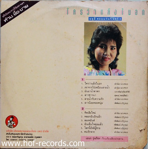 LP มลุลี หอมแก่นจันทร์ 3 - ใครว่าแล้งในอก ปก VG ++ แผ่น VG++