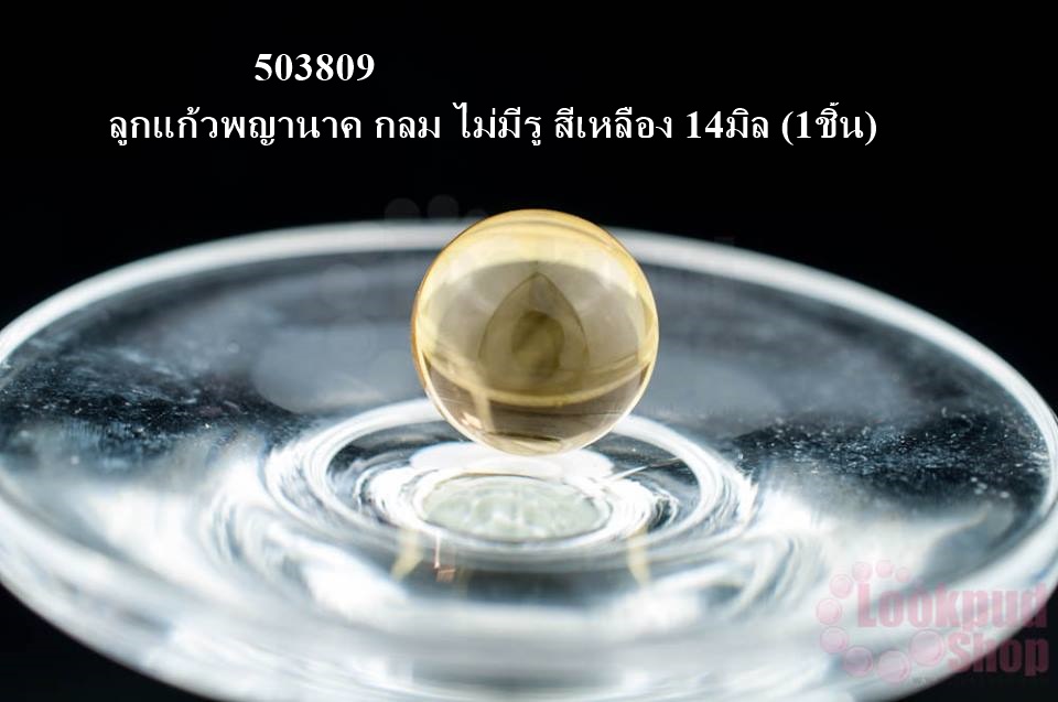 ลูกแก้วพญานาค กลม ไม่มีรู สีเหลือง 14มิล (1ชิ้น)