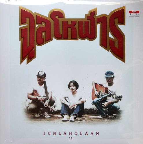 จุลโหฬาร - E.P. 1E.P. New