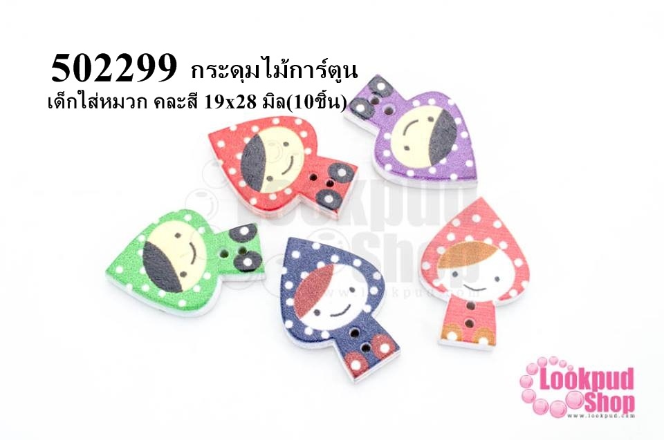 กระดุมไม้การ์ตูน เด็กใส่หมวก คละสี 19x28 มิล(10ชิ้น)