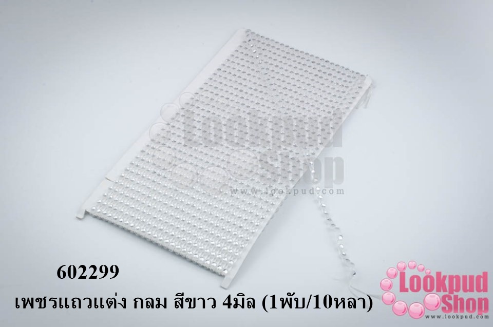 เพชรแถวแต่ง กลม สีขาว 4มิล (1พับ/10หลา)