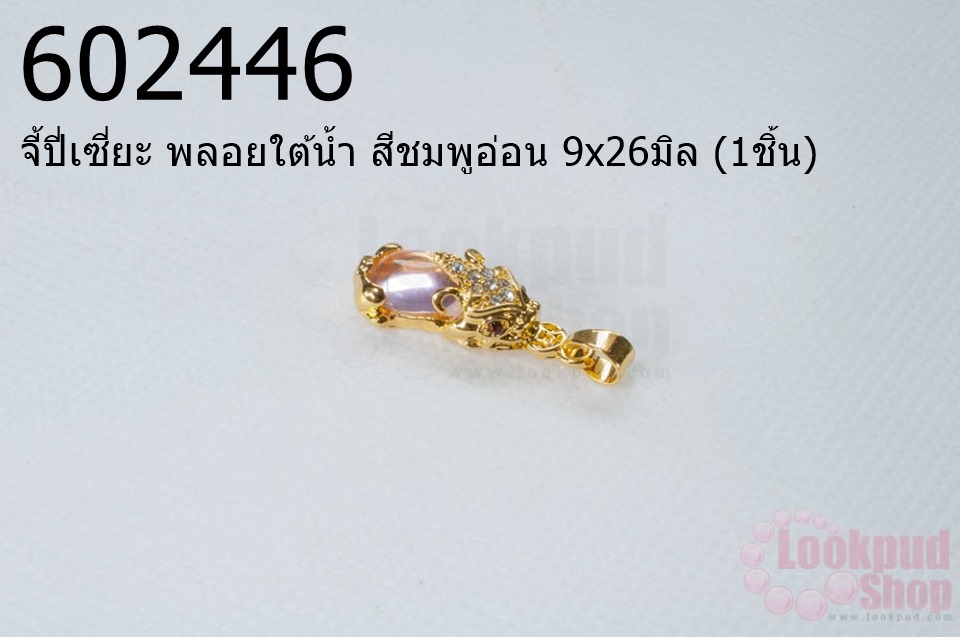 จี้ปี่เซี่ยะ พลอยใต้น้ำ สีชมพูอ่อน 9x26มิล (1ชิ้น)