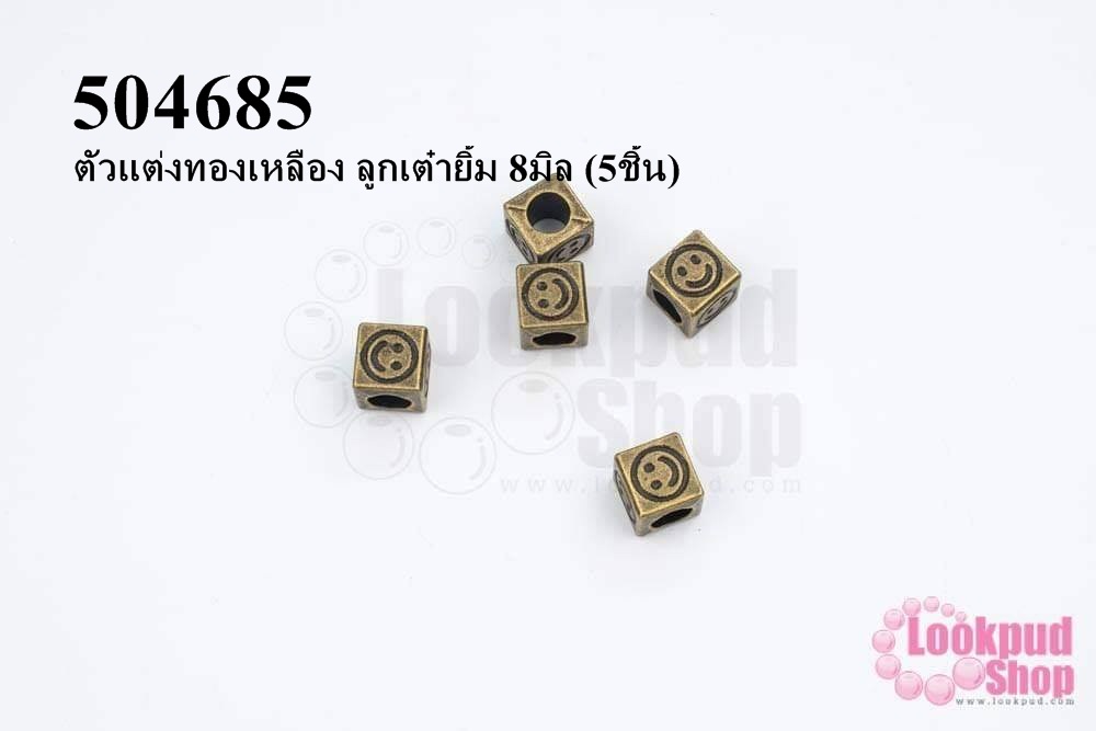 ตัวแต่งทองเหลือง ลูกเต๋ายิ้ม 8มิล (5ชิ้น)