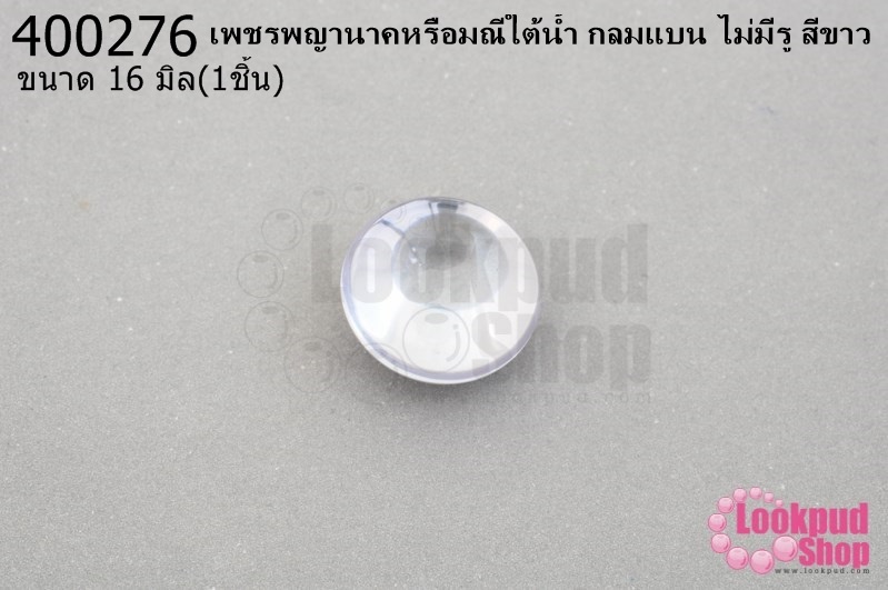 เพชรพญานาคหรือมณีใต้น้ำ กลมแบน ไม่มีรู สีขาว 16มิล(1ชิ้น)