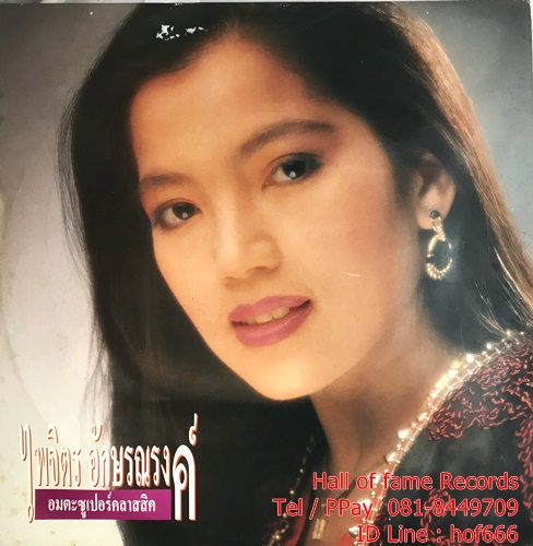LP ไพจิตร อักษรณรงค์ - อมตะซูเปอร์คลาสสิค ปก VG++แผ่น VG++