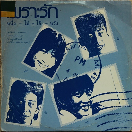 LP หนึ่ง-โม่ -โจ้ -หวัง ชุด เพราะรัก ปกVG+ แผ่น VG+