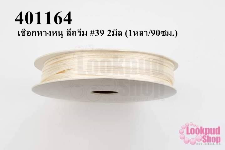 เชือกหางหนู สีครีม #39 2มิล (1หลา/90ซม.)