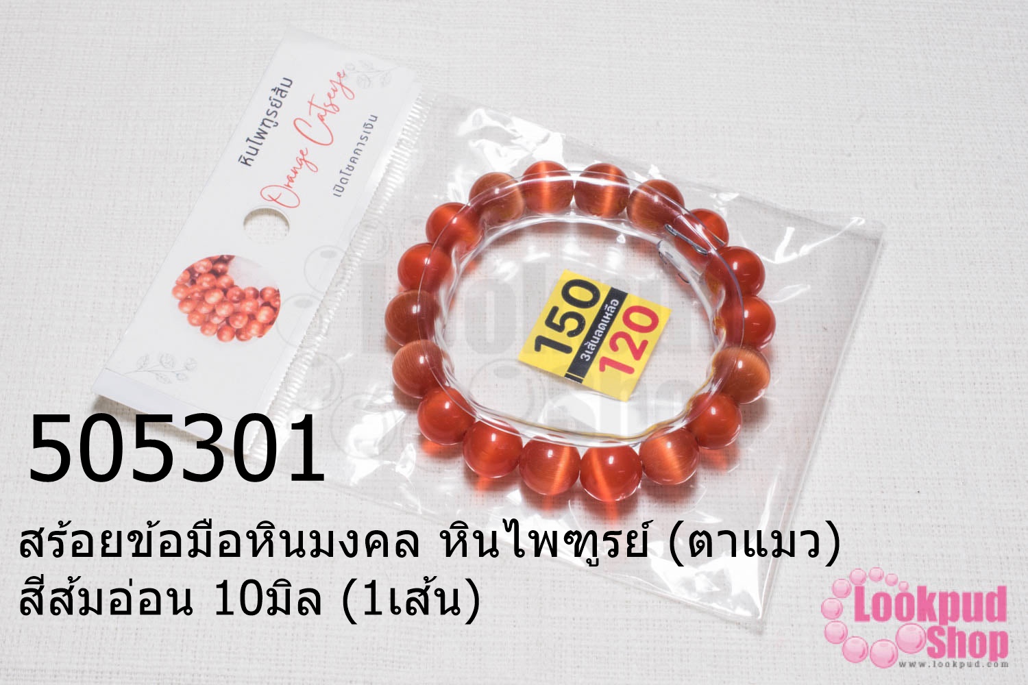 สร้อยข้อมือหินมงคล หินไพฑูรย์ (ตาแมว) สีส้มอ่อน 10มิล (1เส้น)
