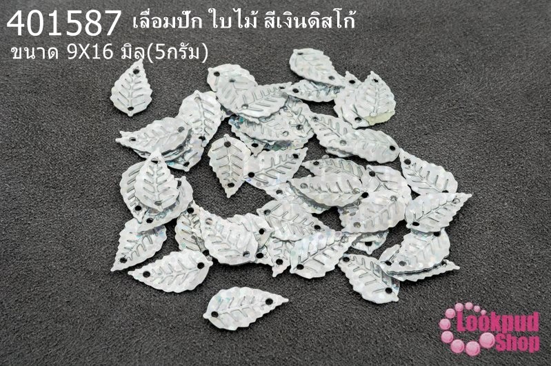 เลื่อมปัก ใบไม้ สีเงินดิสโก้ 9X16มิล(5กรัม)