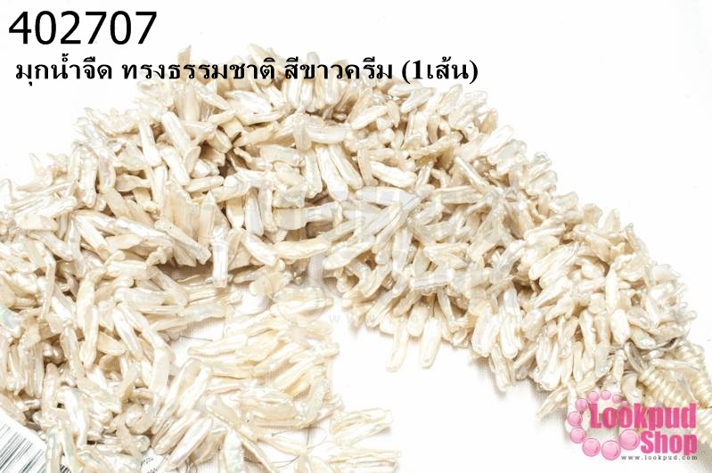มุกน้ำจืด ทรงธรรมชาติ สีขาวครีม (1เส้น)
