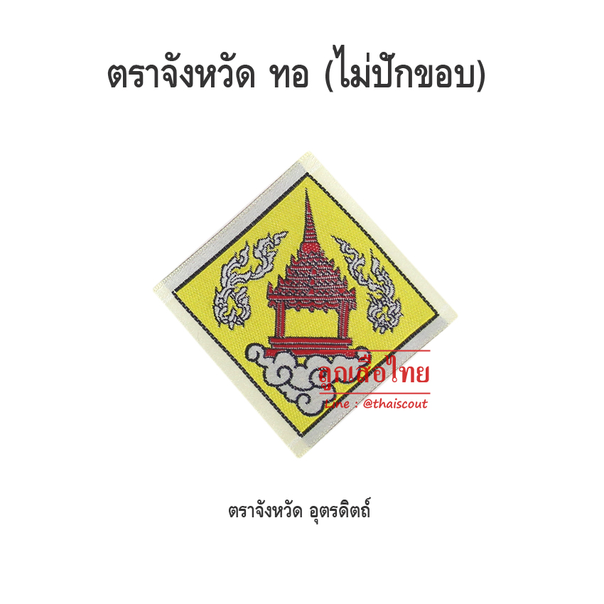 ตราจังหวัดอุตรดิตถ์ (ห่อละ 100 อัน)