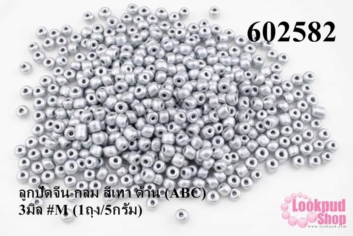 ลูกปัดจีน กลม สีเทา ด้าน (ABC) 3มิล #M (1ถุง/5กรัม)