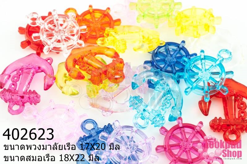 ลูกปัดพลาสติก สีใส พวงมาลัยเรือ 17X20มิล + สมอเรือ 18X22มิล คละสี (1ขีด/100กรัม)