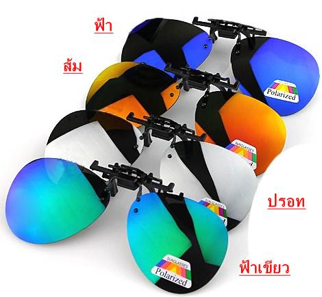 ฟรีเคสกันกระแทก+Polarize คลิบออนหนีบแว่นตากันแดดหน้ากว้างแบบRayban avi แข็งแรง พับเปิดปิดง่าย อเนกประส่งค์ กันUV400 (ดำเทา ปรอท ฟ้าเขียว ส้ม เหลือง ฟ้า)