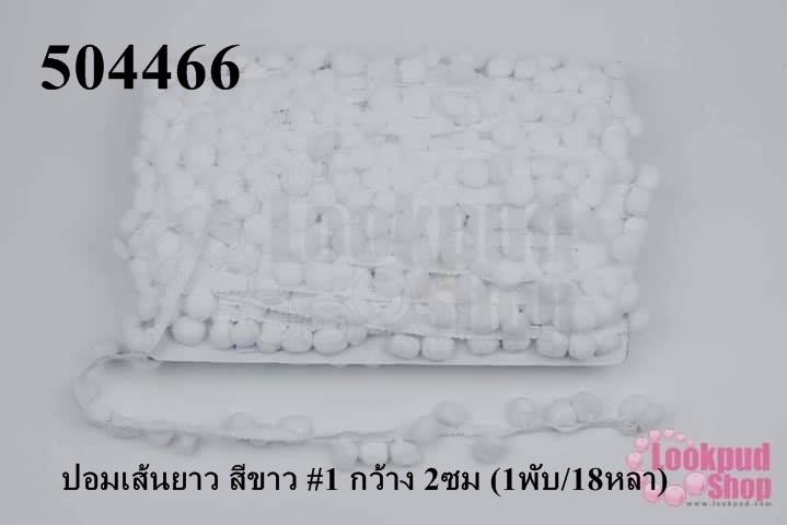 ปอมเส้นยาว สีขาว #1 กว้าง 2ซม (1พับ/18หลา)