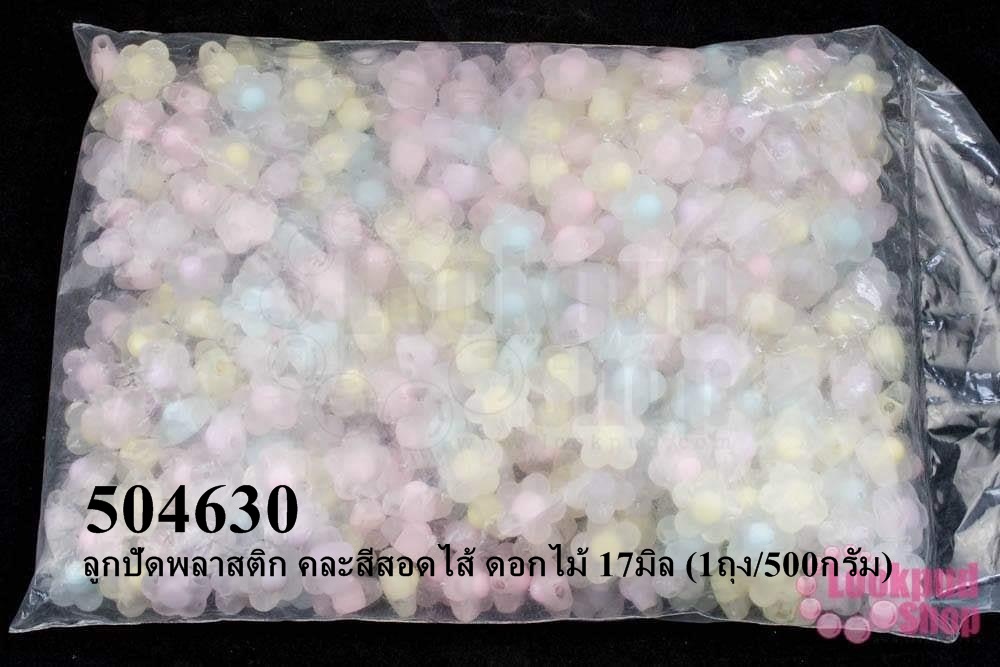 ลูกปัดพลาสติก คละสีสอดไส้ ดอกไม้ 17มิล (1ถุง/500กรัม)