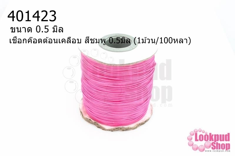เชือกค๊อตต้อนเคลือบ สีชมพู 0.5มิล (1ม้วน/100หลา)