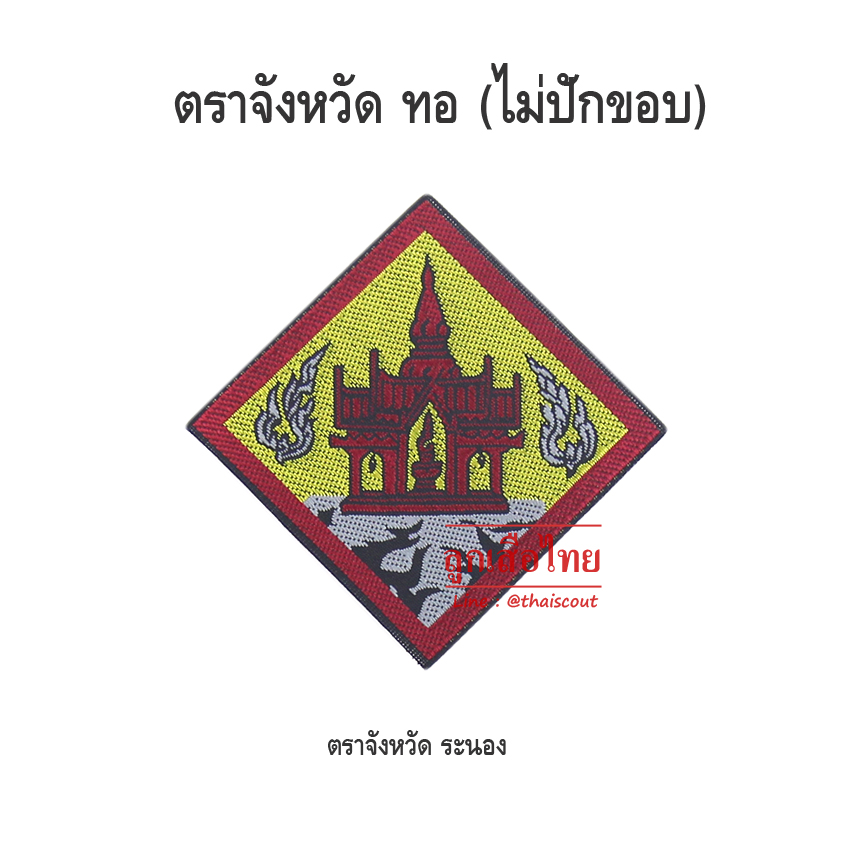 ตราจังหวัดระนอง (100 อัน)