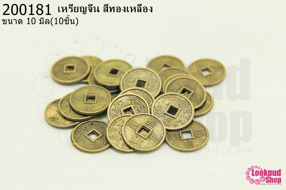 เหรียญจีน สีทองเหลือง 10มิล(10ชิ้น)
