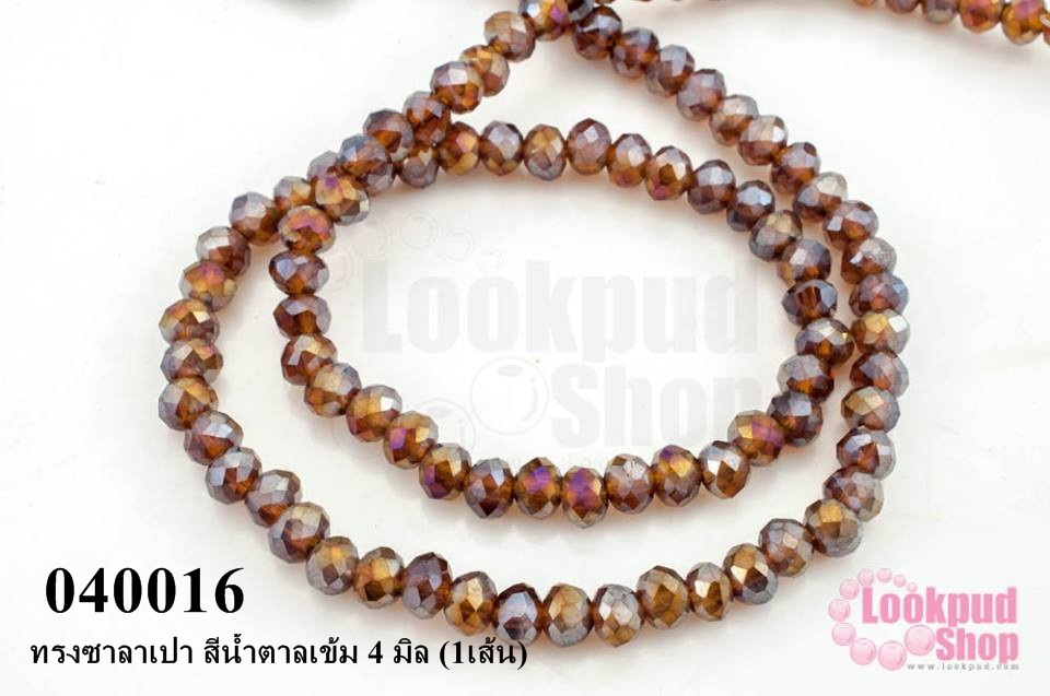 คริสตัลจีน ทรงซาลาเปา สีน้ำตาลเข้ม 4 มิล (1เส้น)