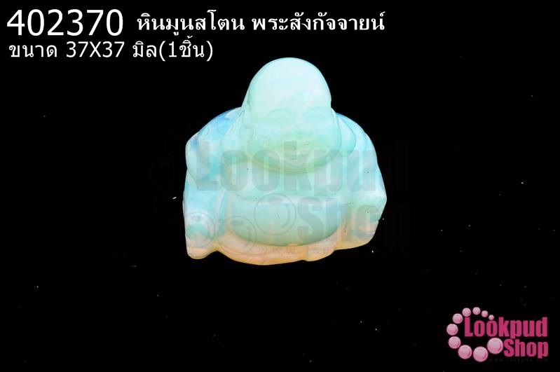 หินมูนสโตน พระสังกัจจายน์ 37X37มิล(1ชิ้น)