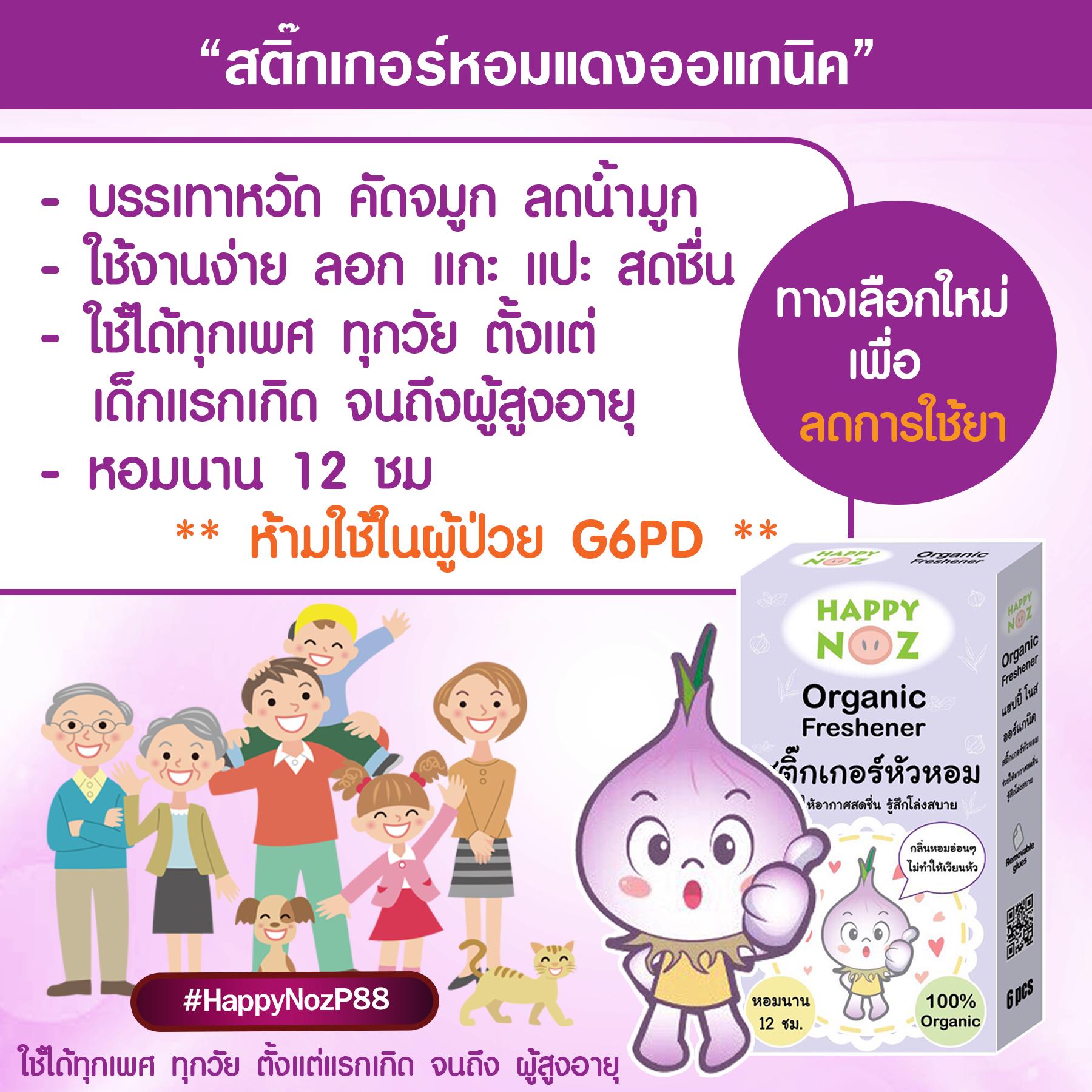 Happy Noz สติ๊กเกอร์หัวหอม Happy NOZ ไอเท็มใหม่สำหรับคุณแม่และเด็กค่ะ (โดยเฉพาะเด็กแรกเกิด แต่อย่างเราก็ใช้ได้นะคะ) เด็กๆไม่สบายกันเยอะ สั่งติดบ้านไว้นะคร้า สติ๊กเกอร์หัวหอมเป็นผลิตภัณฑ์ออร์แกนิก 100% ค่ะ ไม่มีสารเคมีแน่นอน ไม่ต้องเตรียมหัวหอม ทุบ ต้ม ให้แสบตาค่ะ ด้วยนวัตกรรมใหม่ #วิจัยและพัฒนาโดยเภสัชกรจุฬาฯ แค่ 