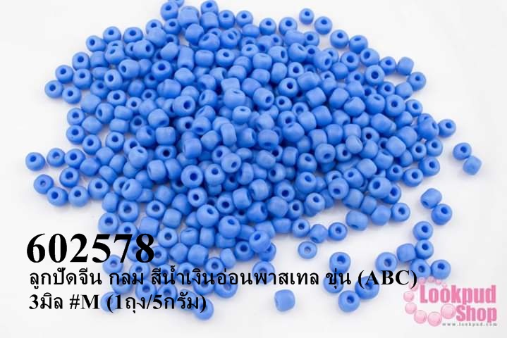 ลูกปัดจีน กลม สีน้ำเงินอ่อนพาสเทล ขุ่น (ABC) 3มิล #M (1ถุง/5กรัม)