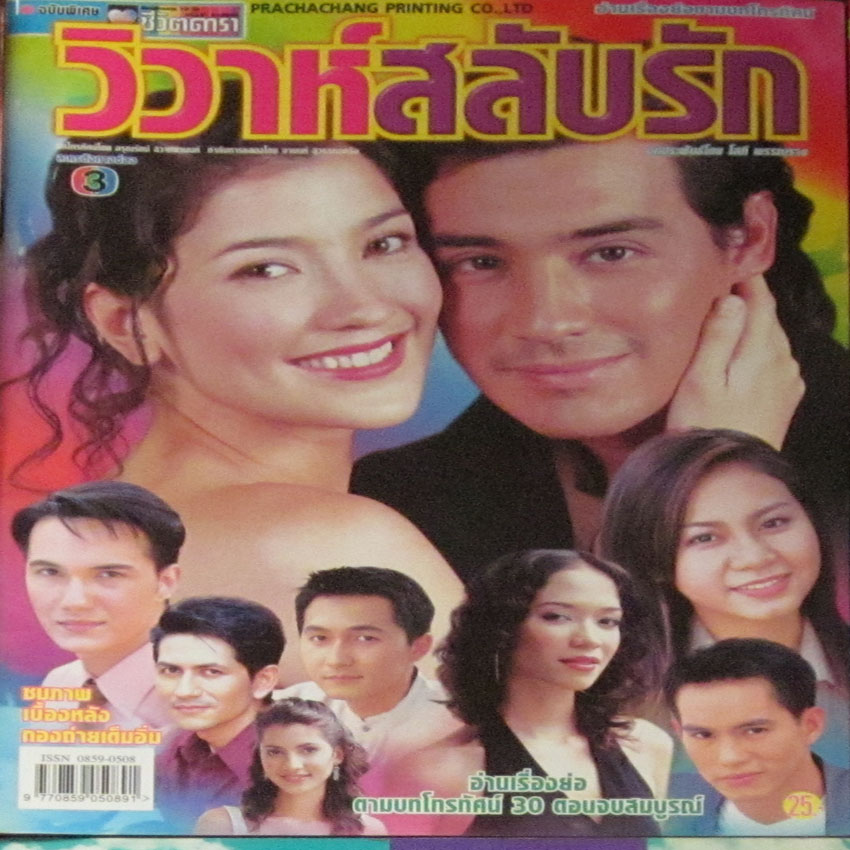 วิวาห์สลับรัก