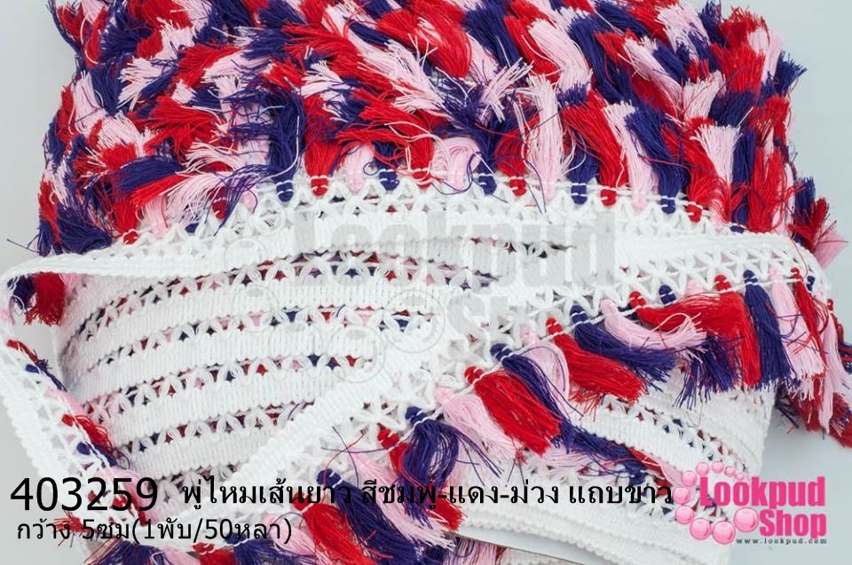 พู่ไหมเส้นยาว สีชมพู-แดง-ม่วง แถบขาว กว้าง 5ซม(1หลา/90ซม)