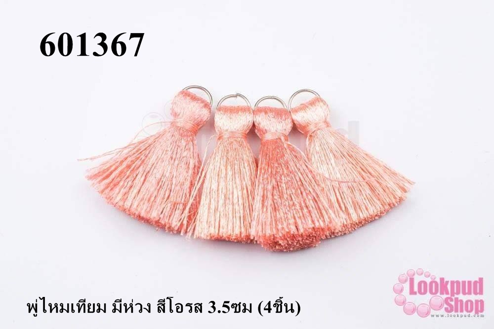 พู่ไหมเทียม มีห่วง สีโอรส 3.5ซม (4ชิ้น)
