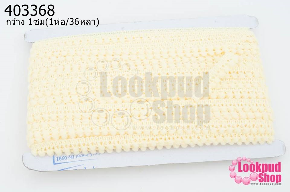 ปอมเส้นยาว (จิ๋ว) สีเหลืองอ่อน กว้าง 1ซม(1ห่อ/36หลา)