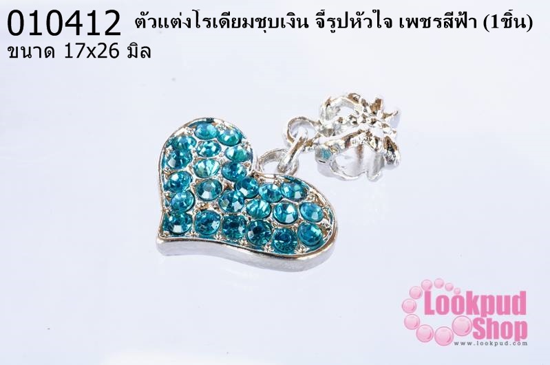 ตัวแต่งโรเดียมชุบเงิน จี้รูปหัวใจ เพชรสีฟ้า 17X 26มิล (1ชิ้น)