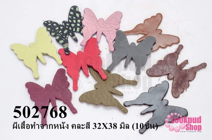 ผีเสื้อทำจากหนัง คละสี 32X38 มิล (10ชิ้น)