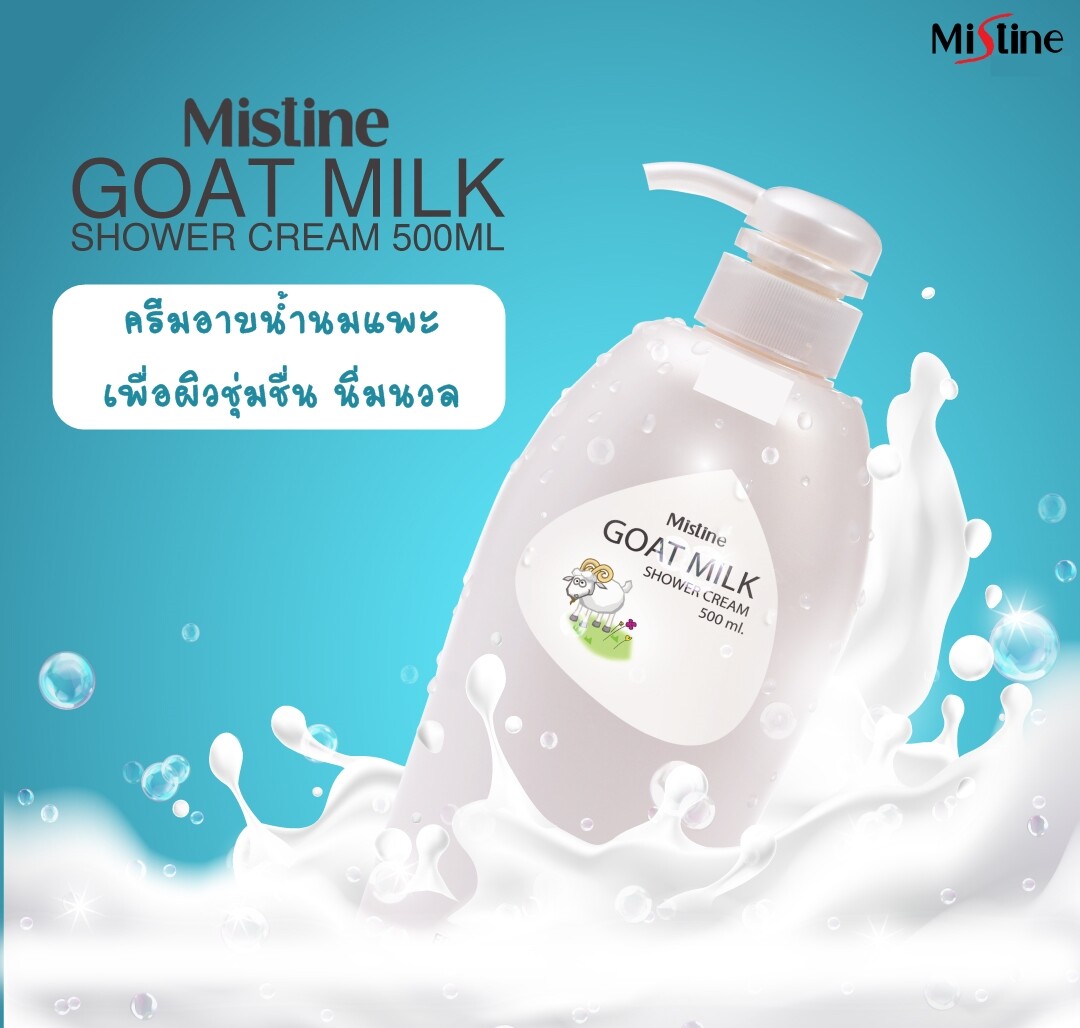 ครีมอาบน้ำนมแพะ โกท มิลค์ ชาวเวอร์ ครีม 500 มล. มิสทีน Mistine Goat Milk Shower Cream 500 ml.