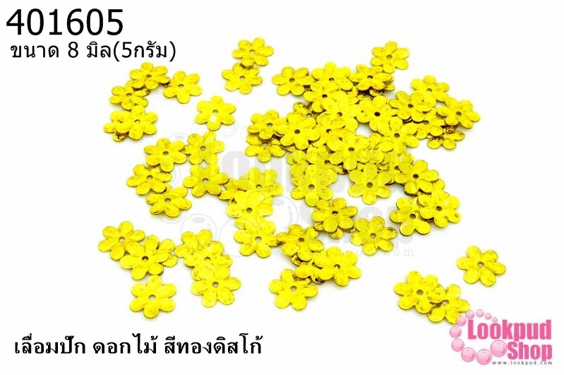 เลื่อมปัก ดอกไม้ สีทองดิสโก้ 8มิล(5กรัม)