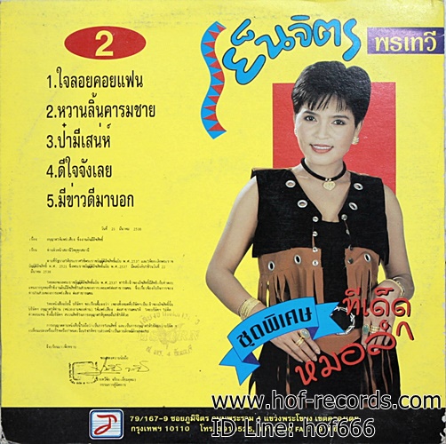 LP เย็นจิตร พรเทวี - ทีเด็ดลูกทุ่ง VG++ แผ่น NM