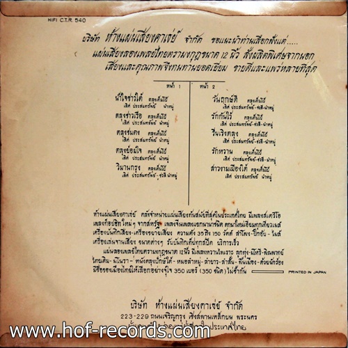 LP ตลุงเท็มโป้ ชุด วันฤกษ์ดี น้ำใจชาวใต้ ปก NM แผ่น VG++