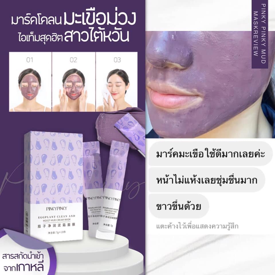 มาร์คโคลนมะเขือม่วง PINKYPINKY (1 กล่อง 10 ซอง)