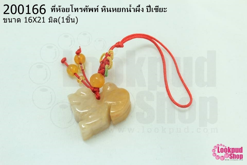 ที่ห้อยโทรศัพท์ หินหยกน้ำผึ้ง ปี่เซียะ 16X21มิล (1ชิ้น)