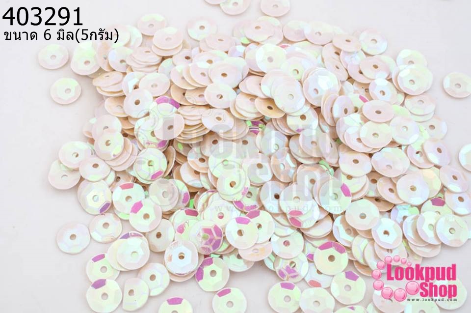 เลื่อมปัก กลม สีขาวเหลือบรุ้ง 6มิล(5กรัม)