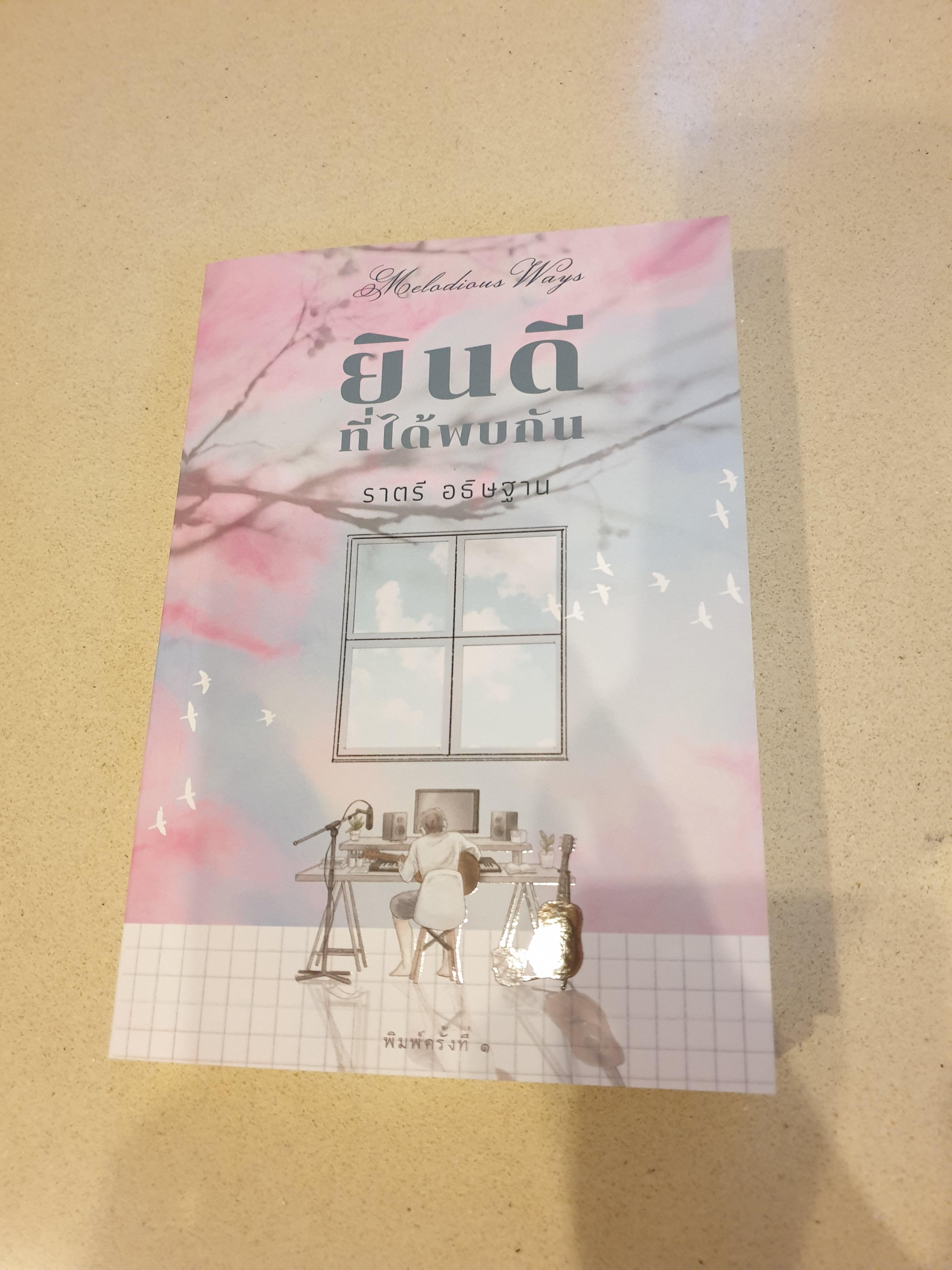 ยินดีที่ได้พบกัน ของ ราตรี อธิษฐาน