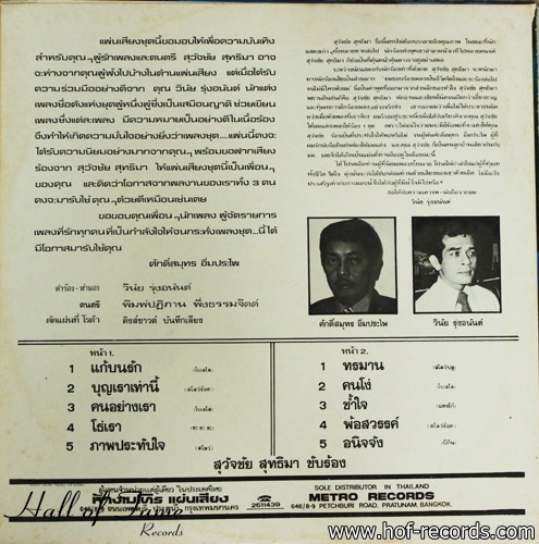 สุวัจชัย สุทธิมา ชุด แก้บนรัก , ทรมาน