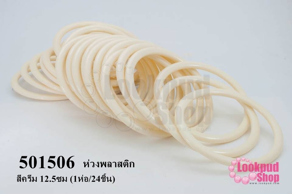 ห่วงพลาสติก สีครีม 12.5ซม (1ห่อ/24ชิ้น)