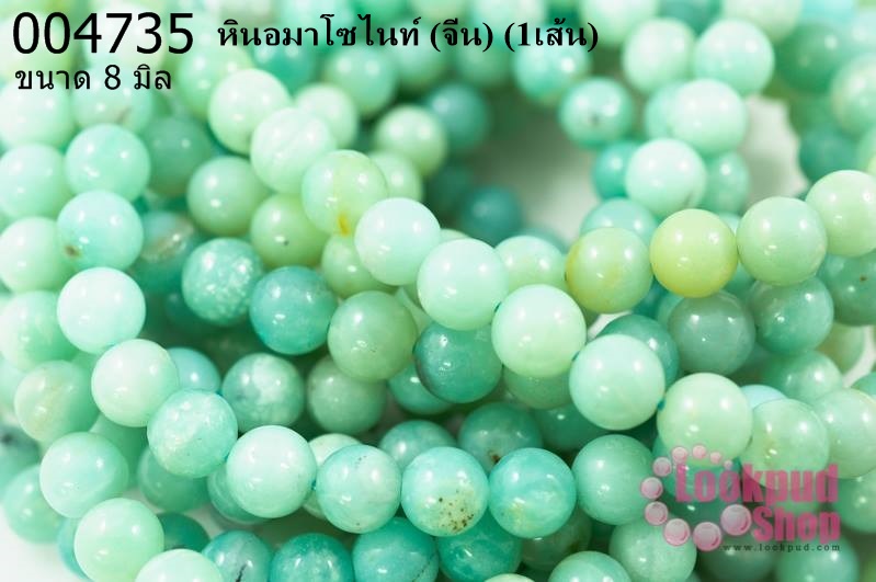 หินอมาโซไนท์ 8มิล (จีน) (1เส้น)