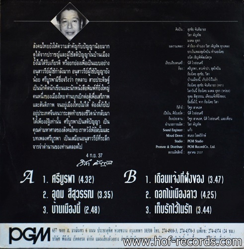 หงา สุรชัย จันทิมาทร - วิสา คัญทัพ ชุด ศรีบูรพา ปก VG++ แผ่น NM ( 6 เพลง )