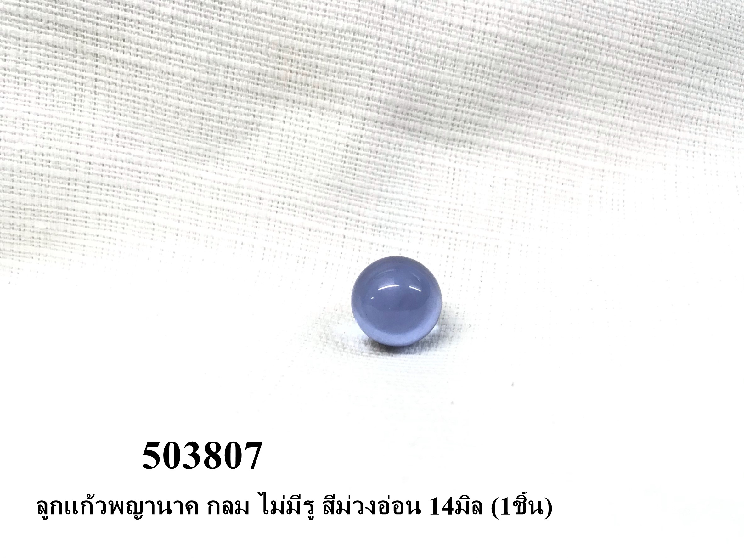 ลูกแก้วพญานาค กลม ไม่มีรู สีม่วงอ่อน 14มิล (1ชิ้น)