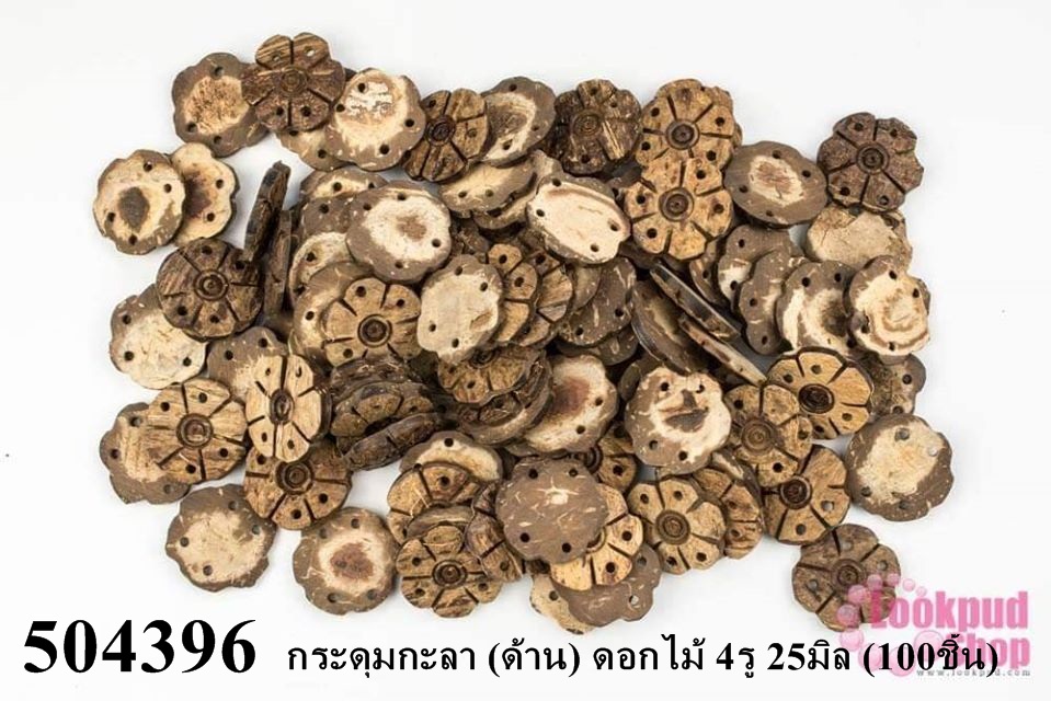กระดุมกะลา (ด้าน) ดอกไม้ 4รู 25มิล (100ชิ้น)