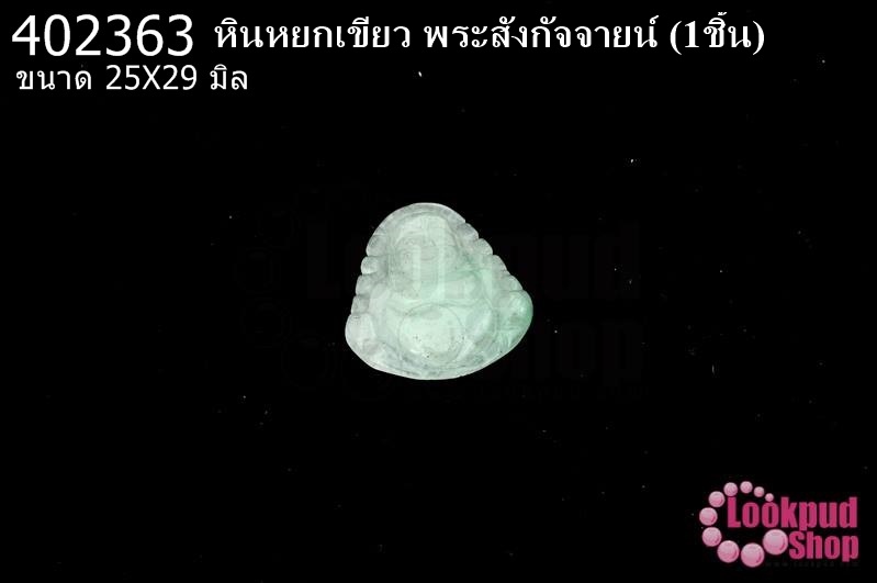 หินหยกเขียว พระสังกัจจายน์ 25X29มิล(1ชิ้น)