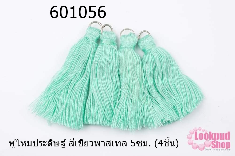 พู่ไหมประดิษฐ์ สีเขียวพาสเทล 5ซม. (4ชิ้น)